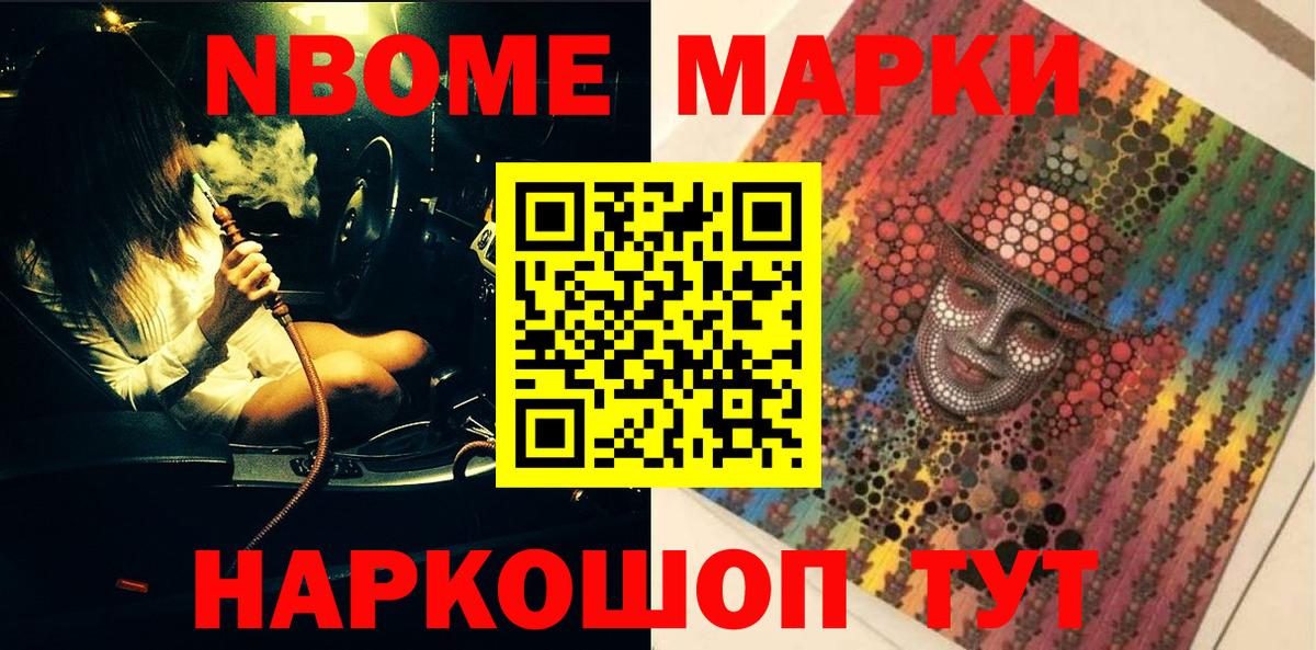 Марки N-bome 1,8мг Сертолово